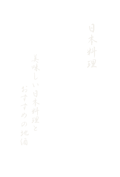 日本料理味乃一 美味しい日本料理とおすすめの地酒